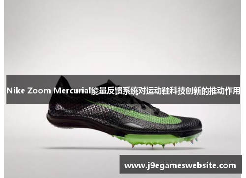 Nike Zoom Mercurial能量反馈系统对运动鞋科技创新的推动作用