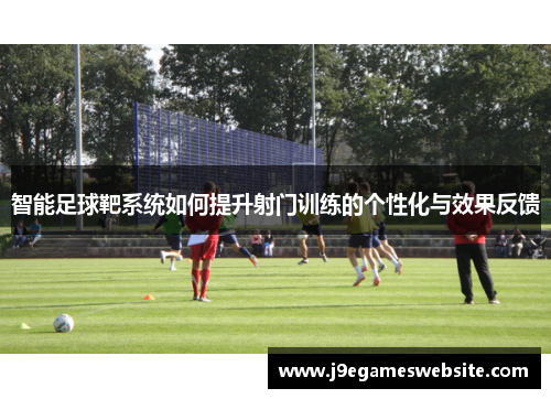 智能足球靶系统如何提升射门训练的个性化与效果反馈