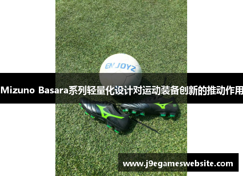 Mizuno Basara系列轻量化设计对运动装备创新的推动作用