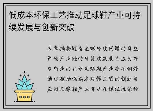 低成本环保工艺推动足球鞋产业可持续发展与创新突破