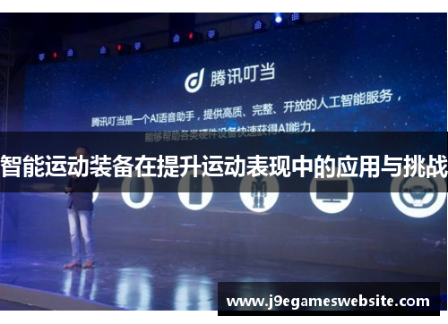 智能运动装备在提升运动表现中的应用与挑战