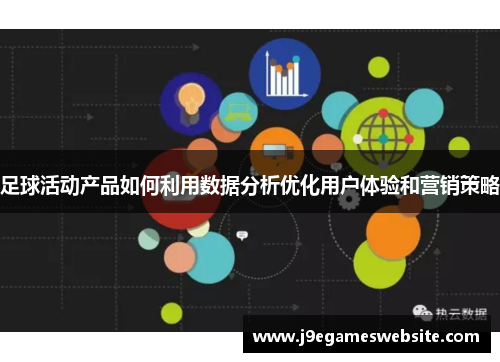 足球活动产品如何利用数据分析优化用户体验和营销策略