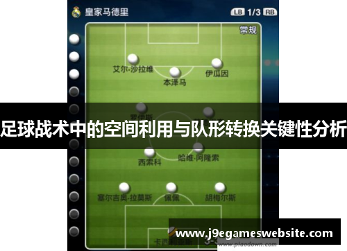 足球战术中的空间利用与队形转换关键性分析
